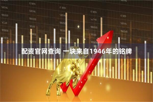 配资官网查询 一块来自1946年的铭牌