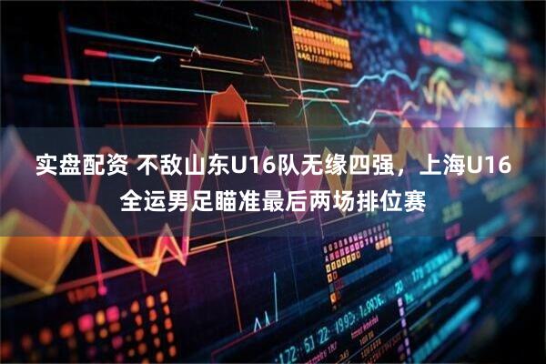 北京配资网 WTT澳门冠军赛｜王艺迪爆冷出局，12日两场女单“中日对决”考验国乒